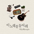 이 노래를 들어줘 (Single)