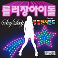 Sexy lady(Feat. 봉필전자밴드) (Long Ver.)