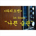 나쁜 습관 (If You Got Real Love) (Feat. Umjie)