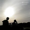 손잡고 허밍 (Feat. 요조) (Album Ver.)