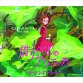 }Arrietty's Song(Arrietty's Song)