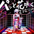 专辑パッと花咲く feat.VERBAL(m-flo)