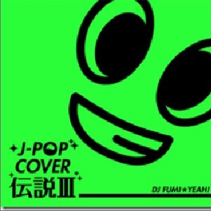 专辑J-POPカバー伝説 III mixed by DJ FUMI★YEAH!