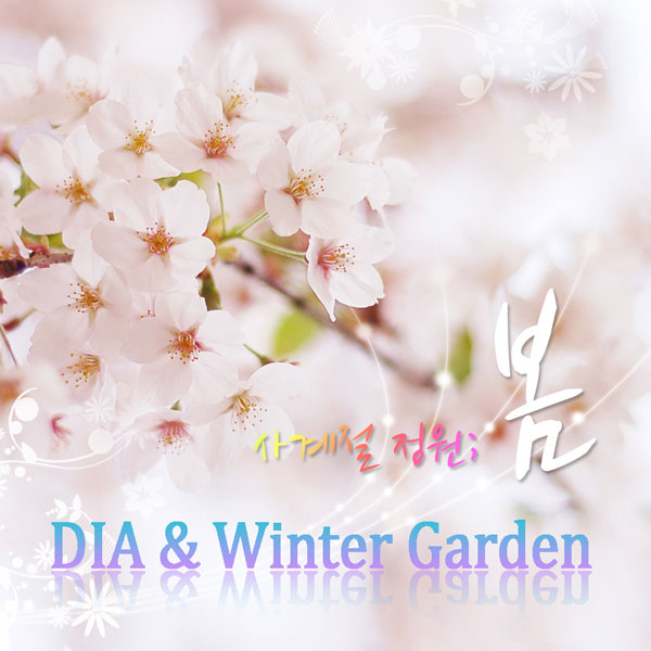 봄 C 디아 (Dia) & Winter Garden