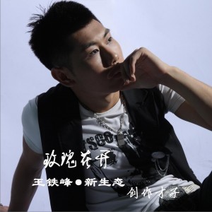 妹听我说<em>歌曲</em>试听,王铁峰 <em>歌曲小妹听我说</em>在线