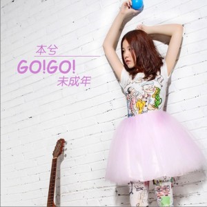 专辑GO!GO!未成年(EP)