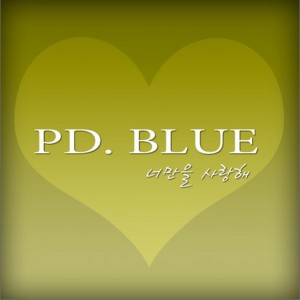 专辑PD Blue - 너만을 사랑해 (Single)