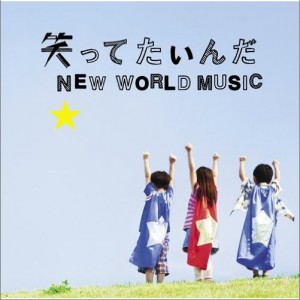 专辑笑ってたいんだ / NEW WORLD MUSIC (single)