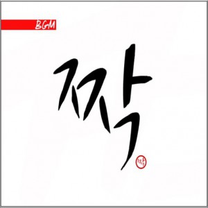 BGM & 태사비애 - 짝 (Single)