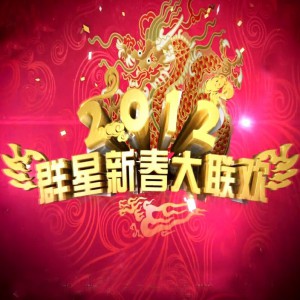 专辑东方卫视2012春晚
