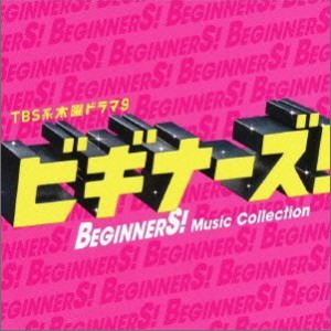 专辑「ビギナーズ! 」Music Collection