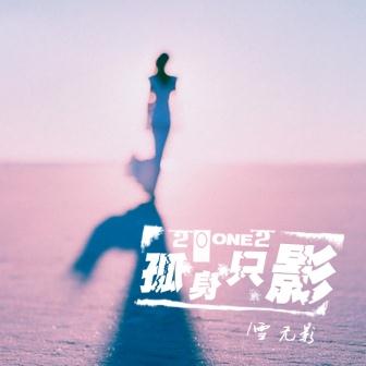 专辑2012孤身只影(EP)