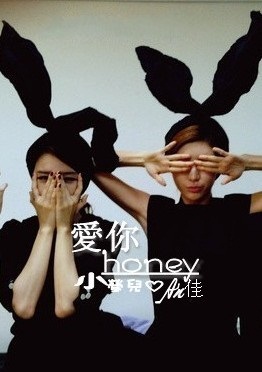 专辑爱你HONEY(单曲)