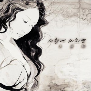 사랑에 미치면 (Single)