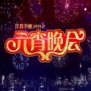 专辑江苏卫视2012元宵晚会