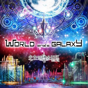 专辑WORLD end's GALAXY