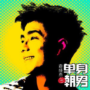专辑单身嘲男(EP)
