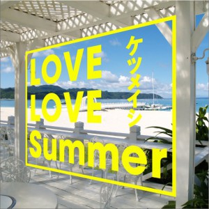 LOVE LOVE Summer (Single)