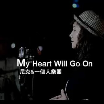 专辑唯美版《泰坦尼克号》主题曲My heart will go on