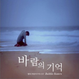 버블 시스터즈 - 눈물이 나요 (Song by 강현정) (Feat.호중)Title