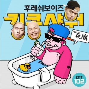 킹콩샤워 (feat. G.NA)