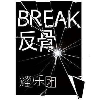 专辑Break（反骨）(单曲)