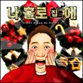 나 홀로 집에 (Feat.탁구,에이드)