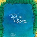 사랑은 라라라 (Feat.김경호,김원준,이세준,최재훈,홍경민)