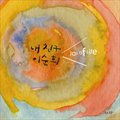 은수의 결혼식 (Feat.김이안)