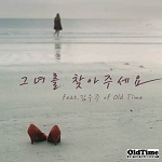 그녀를 찾아주세요 (Feat. 김우주 of OldTime)(ҵ)