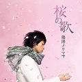 专辑桜の歌(樱花之歌)