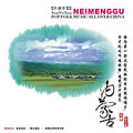 专辑听遍中国系列之2-内蒙古音乐