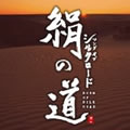Song of Silk Road??륯`ɣfrom ASIAN BLOSSOMS֮ڥߥ