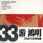 专辑33游鸿明 (disc 1)