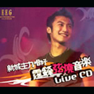 专辑新城主力唱好霆锋弦烧音乐Live CD1
