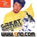 专辑Great 5000 Secs Vol.2 (新曲+精选)
