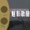 专辑魅影歌声 - 香港电影金像奖最佳原创电影歌曲