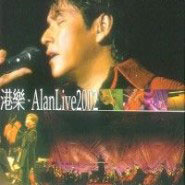 专辑港乐 Alan Live 2002