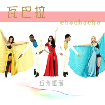 专辑瓦巴拉chachacha(EP)