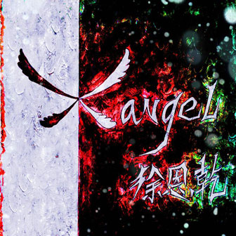 专辑徐恩乾（Xangel）(EP)