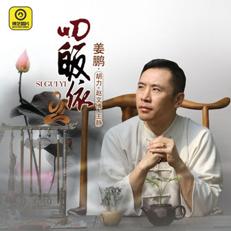 四皈依姜鹏胡力赵文搏王静