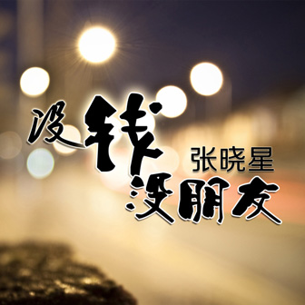 专辑没钱没朋友(单曲)