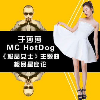 ƷۣӾ硶ƷŮʿ4 - ɯɯ&MC Hotdog&