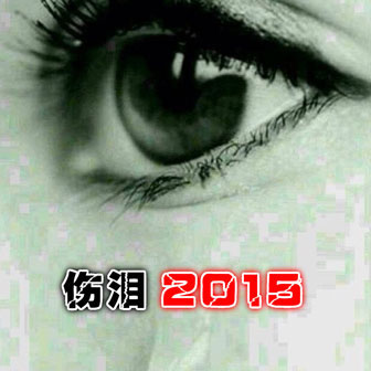 专辑伤泪2015(单曲)
