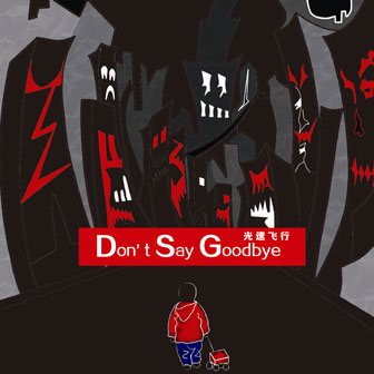 Don't Say Goodbye°棩