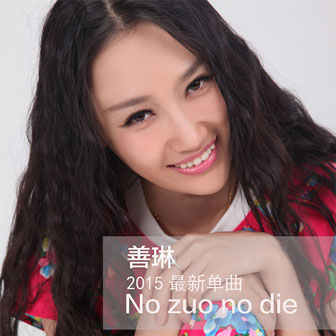 专辑No zuo no die(单曲)