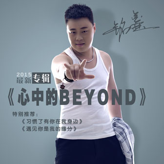 专辑心中的BEYOND(EP)
