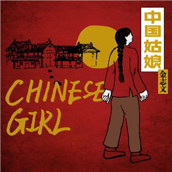 专辑中国姑娘