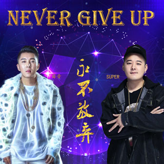 Never give up йݼɡ - &Super