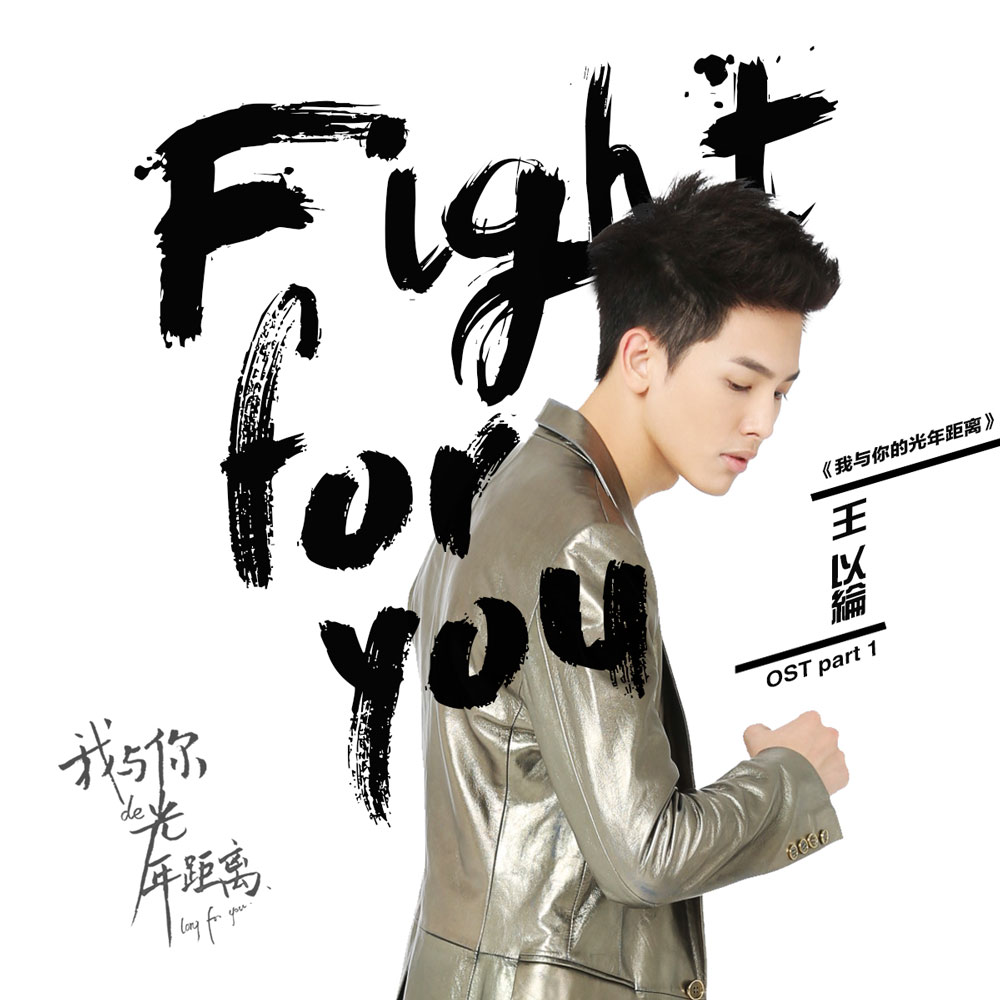 专辑Fight For You
